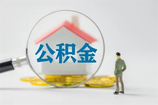昆山无房证明就能提取公积金吗（无房证明就可以提取公积金?）