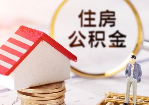 昆山无房证明就能提取公积金吗（无房证明就可以提取公积金?）