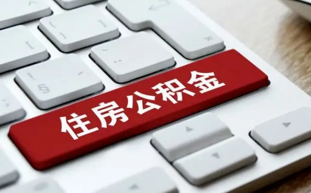 昆山被单位开除多久可以取公积金（被开除后多久能取公积金）