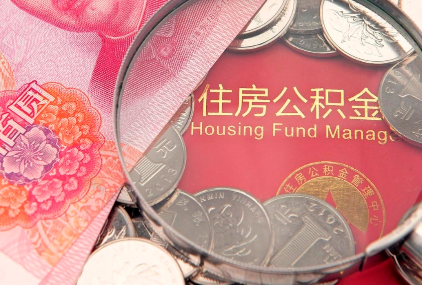 昆山怎么把封存的公积金解封（怎么解除封存的公积金）