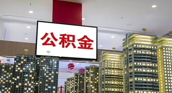 昆山公积金封存多久会作废（公积金封存多久会被注销）